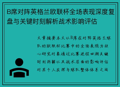 B席对阵英格兰欧联杯全场表现深度复盘与关键时刻解析战术影响评估