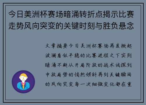 今日美洲杯赛场暗涌转折点揭示比赛走势风向突变的关键时刻与胜负悬念