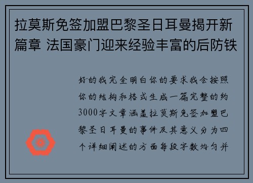 拉莫斯免签加盟巴黎圣日耳曼揭开新篇章 法国豪门迎来经验丰富的后防铁壁