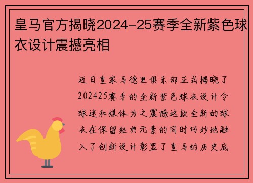 皇马官方揭晓2024-25赛季全新紫色球衣设计震撼亮相