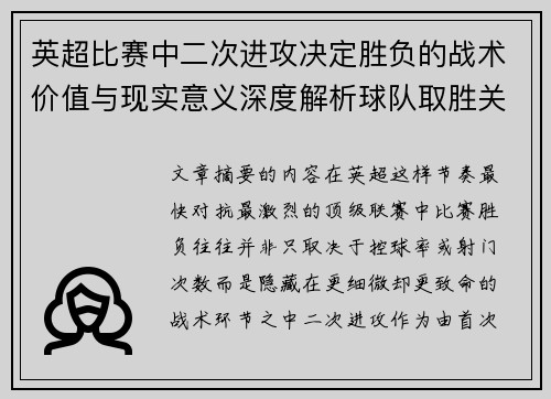 英超比赛中二次进攻决定胜负的战术价值与现实意义深度解析球队取胜关键