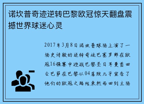 诺坎普奇迹逆转巴黎欧冠惊天翻盘震撼世界球迷心灵