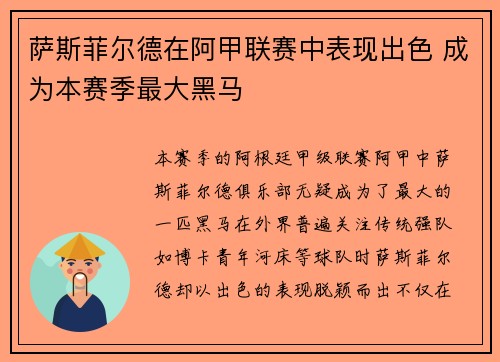 萨斯菲尔德在阿甲联赛中表现出色 成为本赛季最大黑马