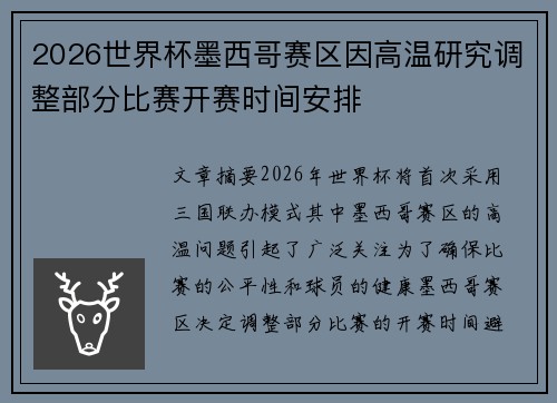 2026世界杯墨西哥赛区因高温研究调整部分比赛开赛时间安排