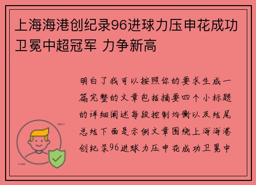 上海海港创纪录96进球力压申花成功卫冕中超冠军 力争新高