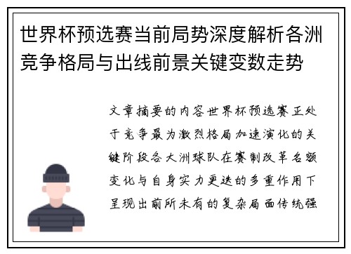世界杯预选赛当前局势深度解析各洲竞争格局与出线前景关键变数走势