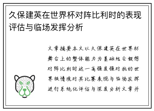 久保建英在世界杯对阵比利时的表现评估与临场发挥分析