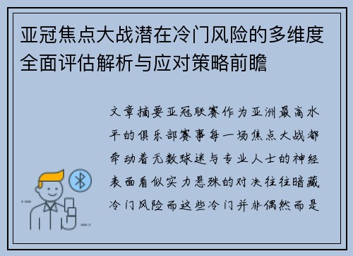 亚冠焦点大战潜在冷门风险的多维度全面评估解析与应对策略前瞻