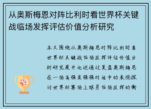 从奥斯梅恩对阵比利时看世界杯关键战临场发挥评估价值分析研究