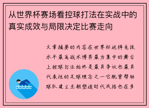 从世界杯赛场看控球打法在实战中的真实成效与局限决定比赛走向