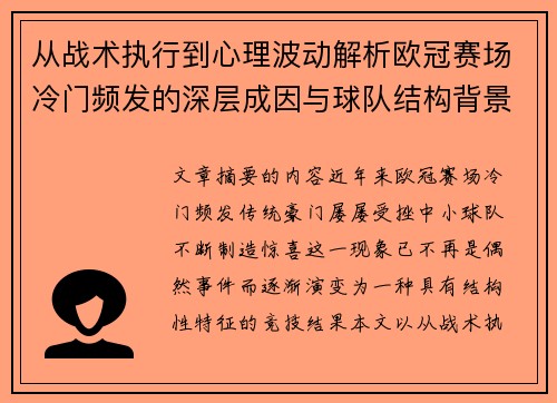 从战术执行到心理波动解析欧冠赛场冷门频发的深层成因与球队结构背景