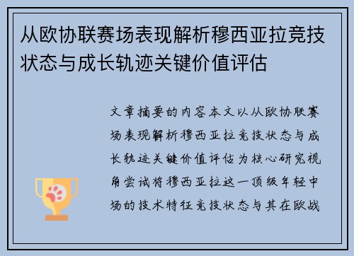 从欧协联赛场表现解析穆西亚拉竞技状态与成长轨迹关键价值评估