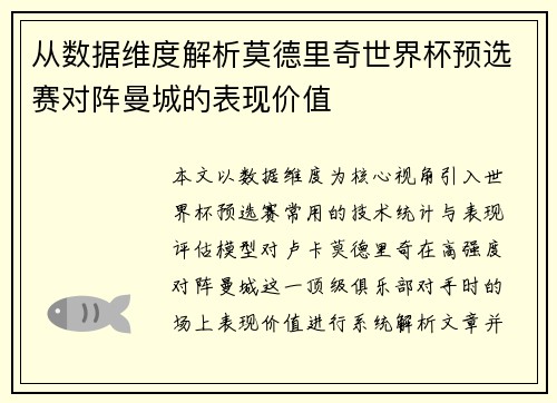 从数据维度解析莫德里奇世界杯预选赛对阵曼城的表现价值