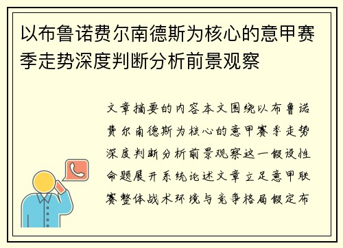 以布鲁诺费尔南德斯为核心的意甲赛季走势深度判断分析前景观察