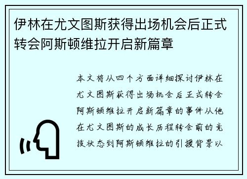 伊林在尤文图斯获得出场机会后正式转会阿斯顿维拉开启新篇章