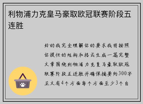 利物浦力克皇马豪取欧冠联赛阶段五连胜
