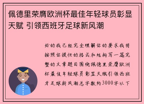 佩德里荣膺欧洲杯最佳年轻球员彰显天赋 引领西班牙足球新风潮