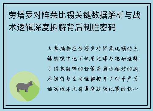 劳塔罗对阵莱比锡关键数据解析与战术逻辑深度拆解背后制胜密码