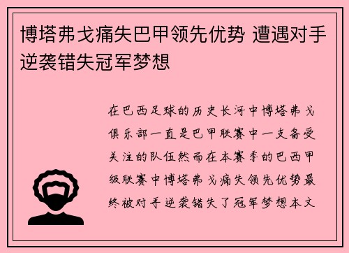 博塔弗戈痛失巴甲领先优势 遭遇对手逆袭错失冠军梦想