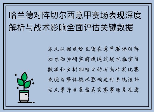 哈兰德对阵切尔西意甲赛场表现深度解析与战术影响全面评估关键数据