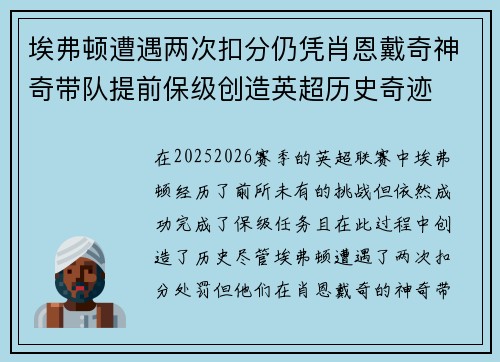埃弗顿遭遇两次扣分仍凭肖恩戴奇神奇带队提前保级创造英超历史奇迹