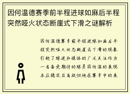 因何温德赛季前半程进球如麻后半程突然哑火状态断崖式下滑之谜解析