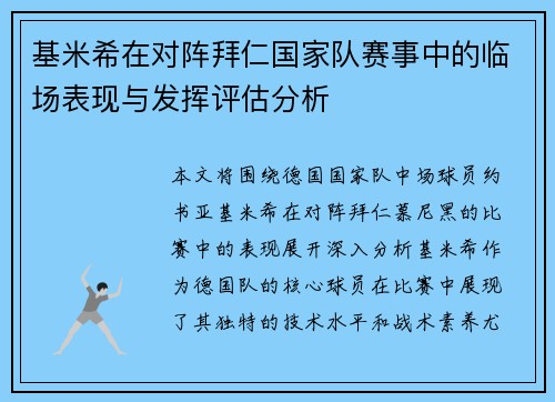 基米希在对阵拜仁国家队赛事中的临场表现与发挥评估分析