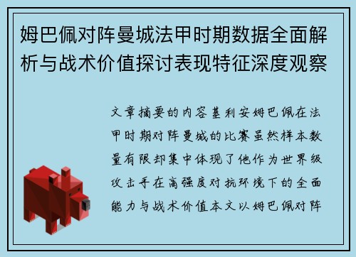 姆巴佩对阵曼城法甲时期数据全面解析与战术价值探讨表现特征深度观察