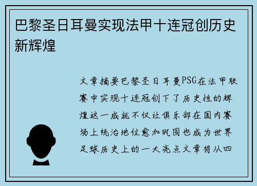 巴黎圣日耳曼实现法甲十连冠创历史新辉煌
