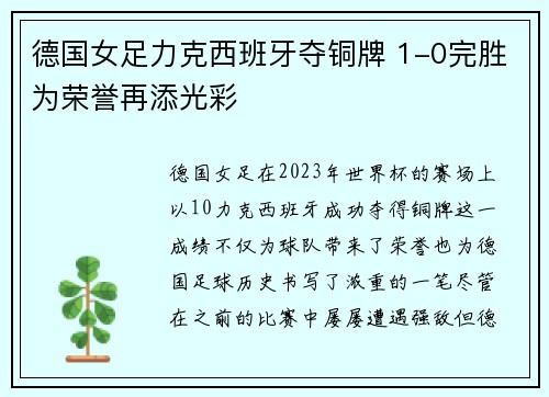 德国女足力克西班牙夺铜牌 1-0完胜为荣誉再添光彩