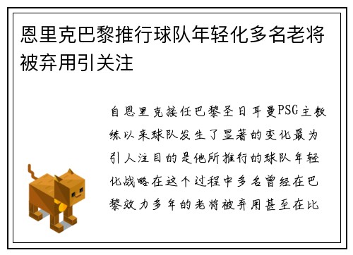 恩里克巴黎推行球队年轻化多名老将被弃用引关注