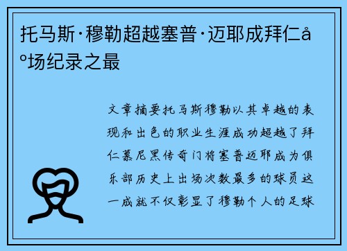 托马斯·穆勒超越塞普·迈耶成拜仁出场纪录之最