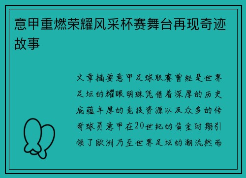 意甲重燃荣耀风采杯赛舞台再现奇迹故事