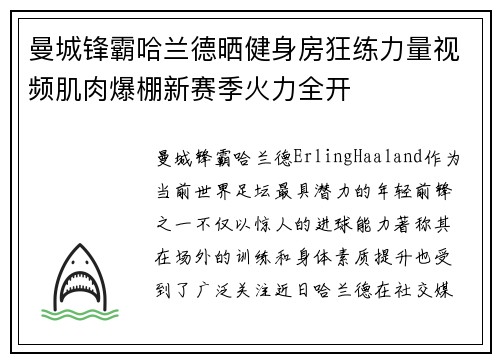 曼城锋霸哈兰德晒健身房狂练力量视频肌肉爆棚新赛季火力全开