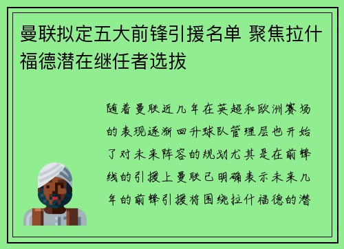 曼联拟定五大前锋引援名单 聚焦拉什福德潜在继任者选拔