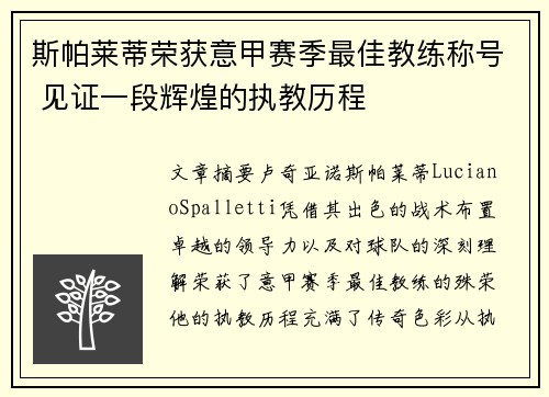 斯帕莱蒂荣获意甲赛季最佳教练称号 见证一段辉煌的执教历程