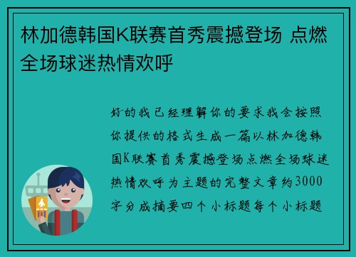 林加德韩国K联赛首秀震撼登场 点燃全场球迷热情欢呼