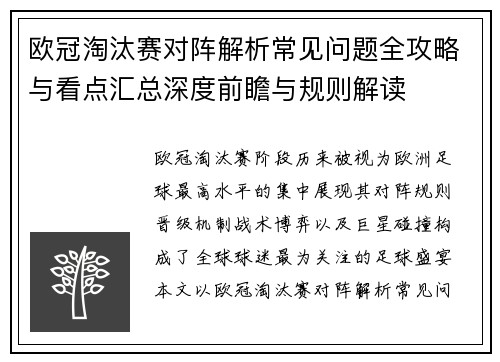 欧冠淘汰赛对阵解析常见问题全攻略与看点汇总深度前瞻与规则解读