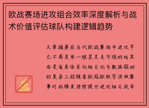 欧战赛场进攻组合效率深度解析与战术价值评估球队构建逻辑趋势