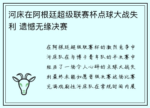 河床在阿根廷超级联赛杯点球大战失利 遗憾无缘决赛