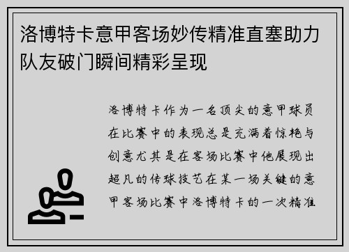 洛博特卡意甲客场妙传精准直塞助力队友破门瞬间精彩呈现