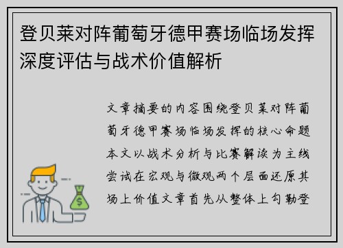 登贝莱对阵葡萄牙德甲赛场临场发挥深度评估与战术价值解析