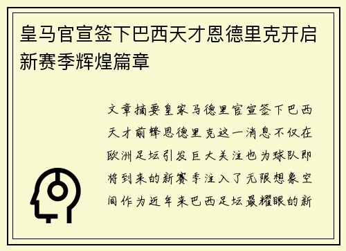 皇马官宣签下巴西天才恩德里克开启新赛季辉煌篇章