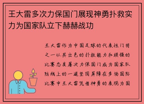王大雷多次力保国门展现神勇扑救实力为国家队立下赫赫战功