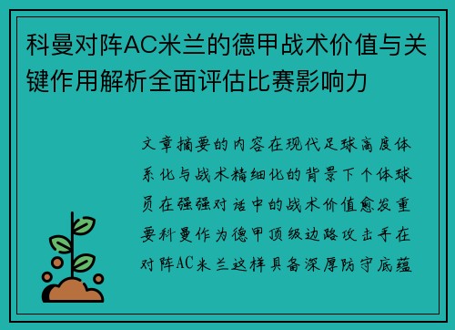 科曼对阵AC米兰的德甲战术价值与关键作用解析全面评估比赛影响力