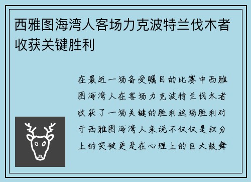 西雅图海湾人客场力克波特兰伐木者收获关键胜利
