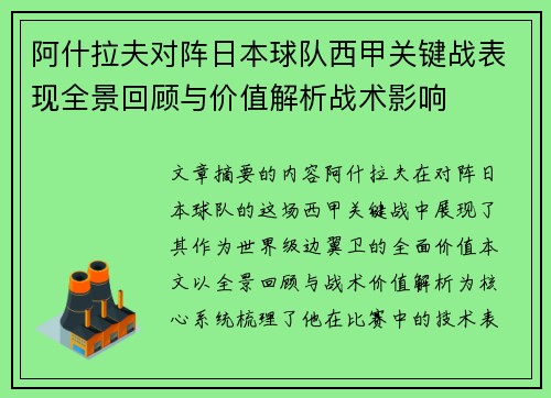 阿什拉夫对阵日本球队西甲关键战表现全景回顾与价值解析战术影响