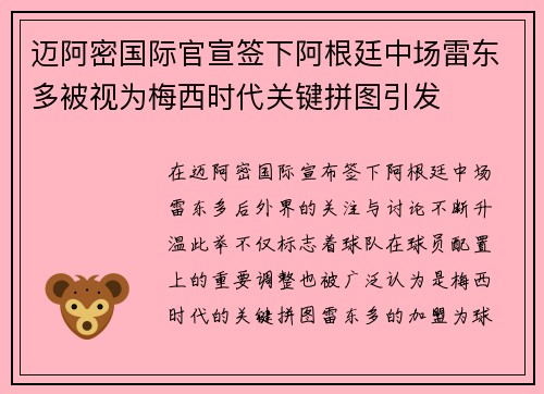 迈阿密国际官宣签下阿根廷中场雷东多被视为梅西时代关键拼图引发