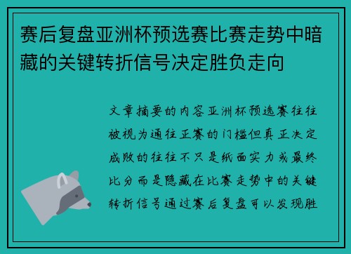 赛后复盘亚洲杯预选赛比赛走势中暗藏的关键转折信号决定胜负走向
