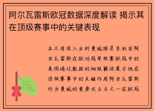 阿尔瓦雷斯欧冠数据深度解读 揭示其在顶级赛事中的关键表现